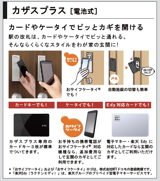 駅の改札は、カードやケータイでピッと通れる。そんならくらくなスタイルをわが家の玄関に!お持ちのスマホやエディ対応カードでも利用可能なスマートキー「カザスプラス」を標準装備