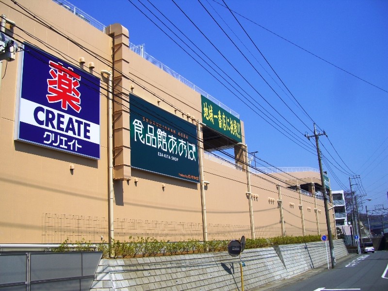 食品館あおば　荏田北店(●朝10時から夜8時まで営業。豊富な品揃えを誇り、新鮮な良い商品をリーズナブルな価格で提供するスーパーです●)