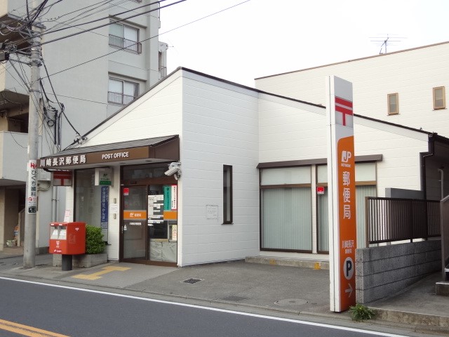 郵便局(800m)-川崎長沢郵便局(●郵便物やお荷物の発送、日々のお金の管理など、欠かせない存在です。不在がちなご家庭も、荷物を郵便局留めで指定し窓口で受け取ることもできるなど、大変便利です●)