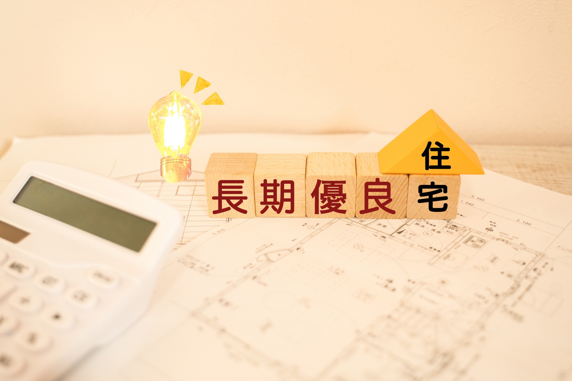 ◆厳しい基準をクリア！長期優良住宅です◆