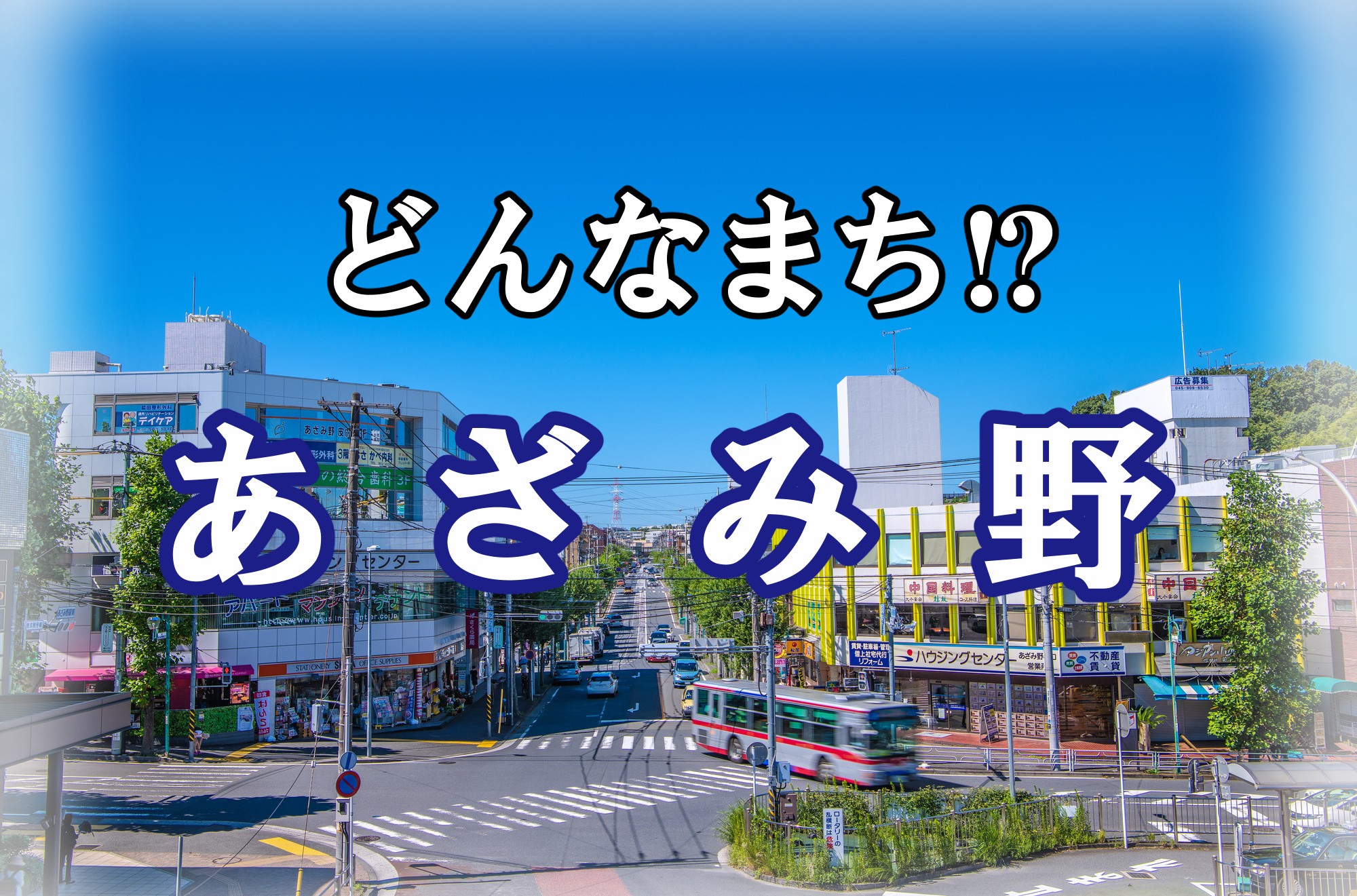 あざみ野エリア紹介♪