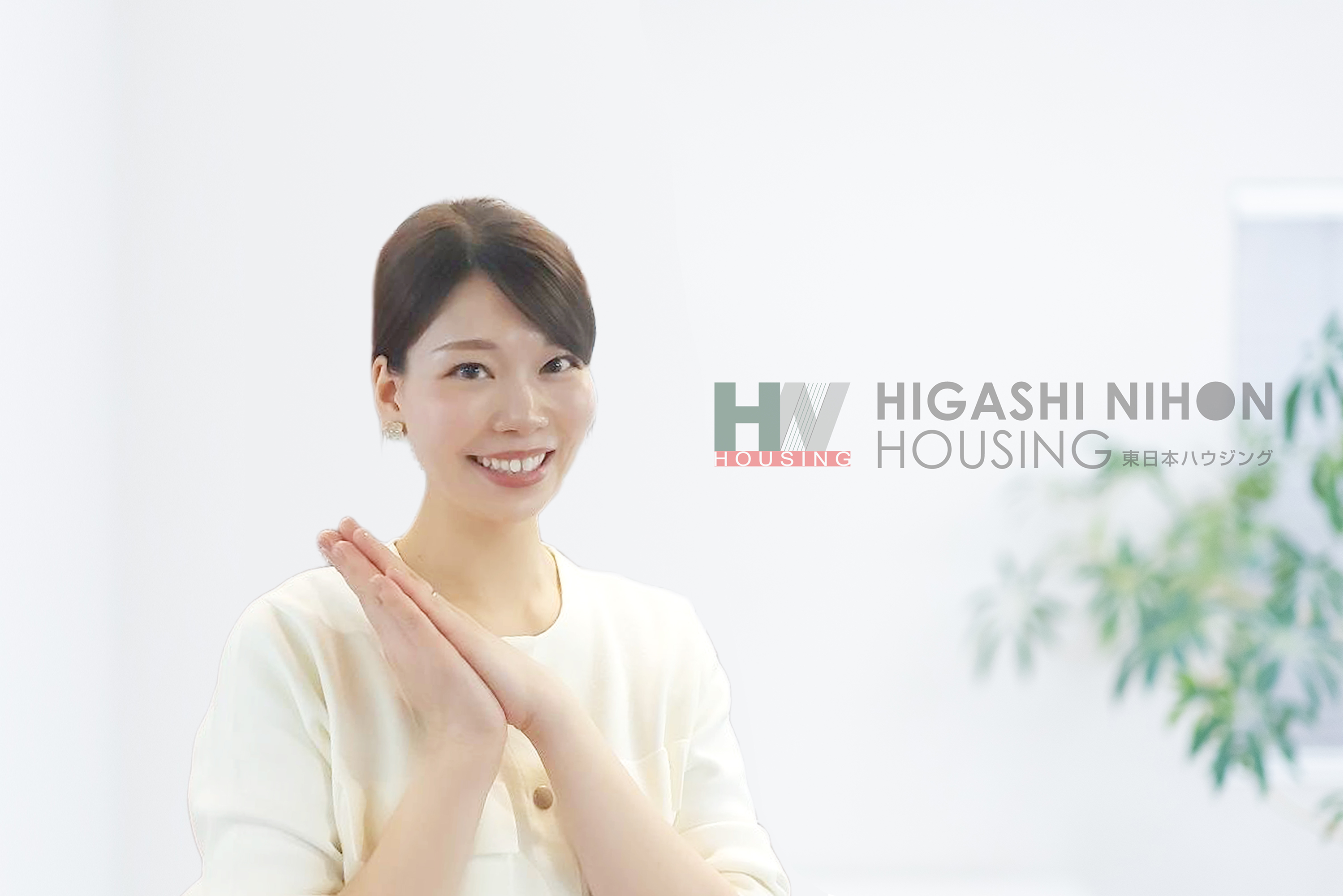 安心して理想のお住まいを見つけられるよう、明るく丁寧に笑顔でお手伝いさせていただきます!